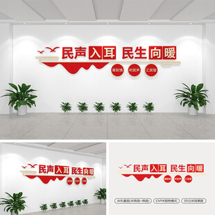 民声入耳民生向暖党建文化墙