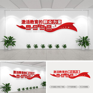 激活教育的群众力量党建文化墙