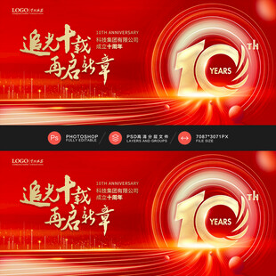 10周年