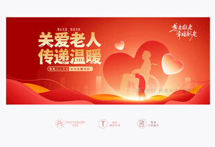 敬老展板
