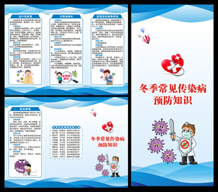 冬季传染病预防知识三折页
