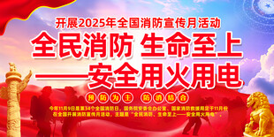 2025年全国消防宣传月