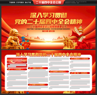 二十届四中全会展板