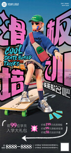 滑板培训海报