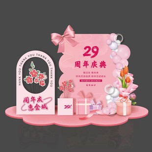 粉色29周年庆美陈