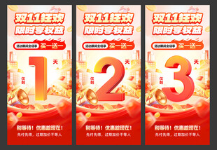 双11倒计时海报