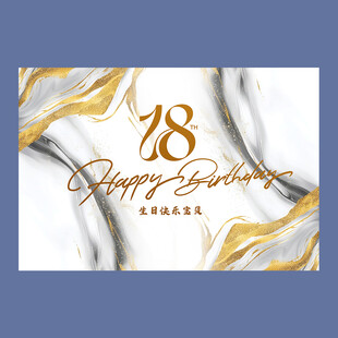18岁生日背景