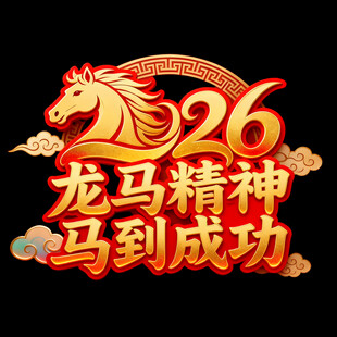 2026龙马精神主题新年素材