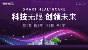 智慧医疗科技会议