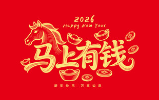 马上有钱马年海报