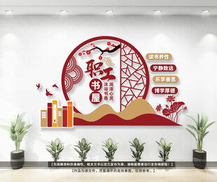 职工书屋文化墙