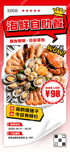 海鲜自助餐促销海报