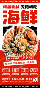 海鲜自助餐促销