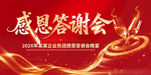 感恩答谢会