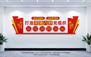 双强六好非公企业党组织文化墙