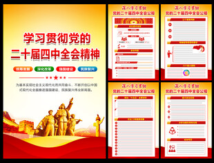 党的二十届四中全会公报