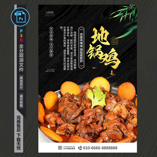 地锅鸡海报