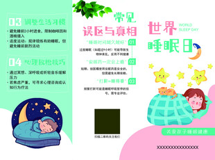世界睡眠日折页