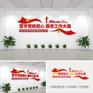 坚守党校初心服务工作大局文化墙