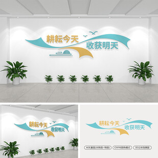 耕耘今天收获明天校园标语文化墙