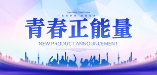 青春展板