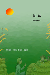 忙种田园诗意景象