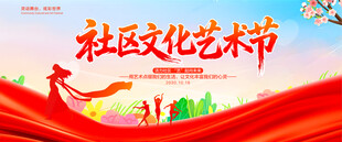 社区晚会艺术节