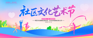 社区文化艺术节