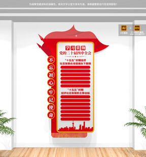 二十届四中全会竖版文化墙