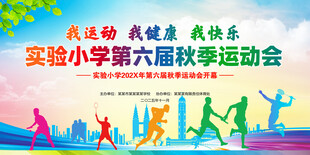 学校秋季运动会背景