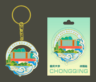 重庆大学 冰箱贴