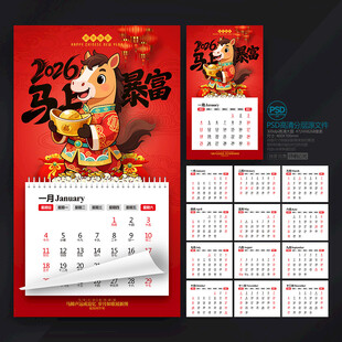 马年挂历