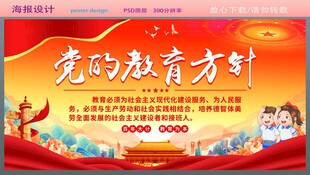党的教育方针宣传海报