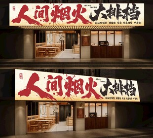 烧烤门头人间烟火大排档