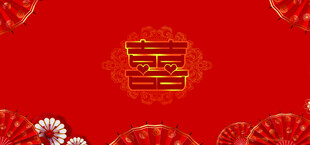 中式结婚背景