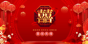 喜庆中式婚礼背景