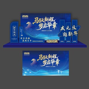 马跃新程岁启华章马年蓝色美陈