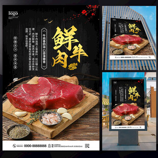 鲜牛肉海报