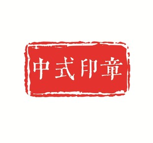 中式传统印章
