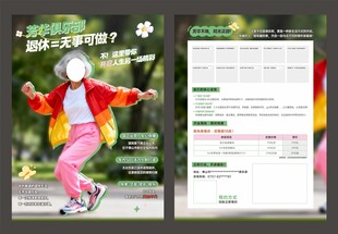 活力老年俱乐部宣传单