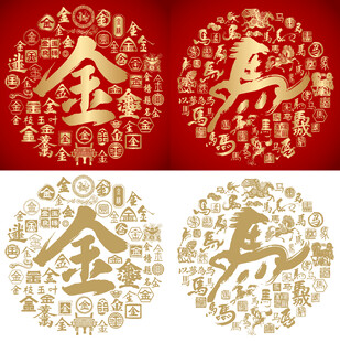 书法金马金马底纹百金百马图