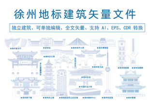 徐州地标建筑矢量图素材