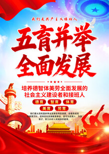 五育并举全面发展