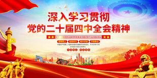党的二十届四中全会精神