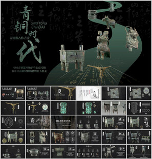 青铜器史文化介绍课件ppt模板
