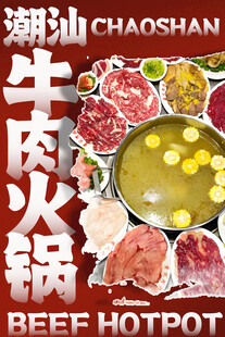 潮汕牛肉火锅