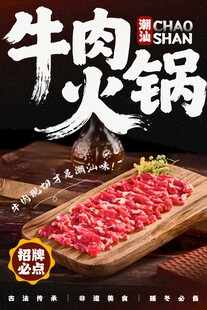 潮汕牛肉火锅 