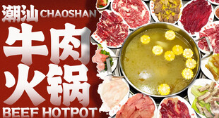 潮汕牛肉火锅
