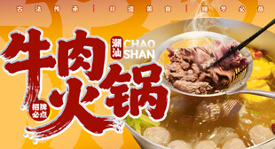 潮汕牛肉火锅