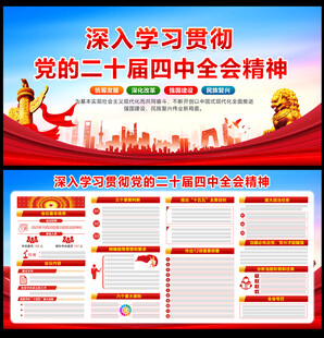 党的二十届四中全会